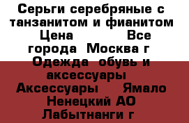 Серьги серебряные с танзанитом и фианитом › Цена ­ 1 400 - Все города, Москва г. Одежда, обувь и аксессуары » Аксессуары   . Ямало-Ненецкий АО,Лабытнанги г.